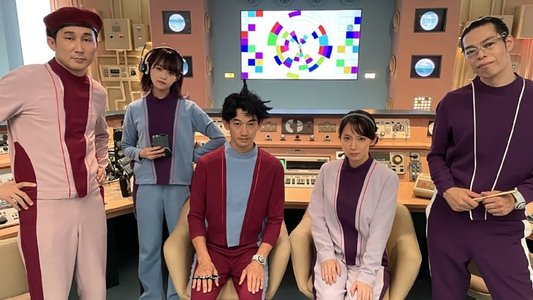 時をかけるな、恋人たち