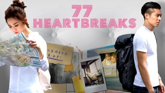 原諒他77次