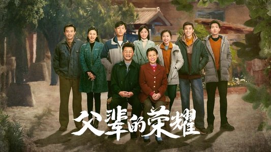 父辈的荣耀