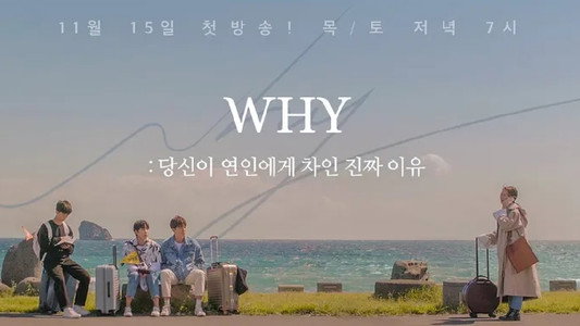 WHY: 당신이 연인에게 차인 진짜 이유