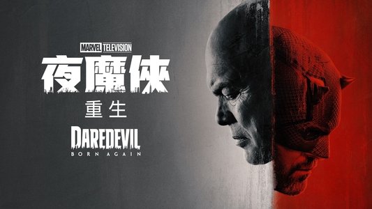 Daredevil: Born Again