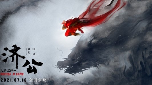 济公之降龙降世