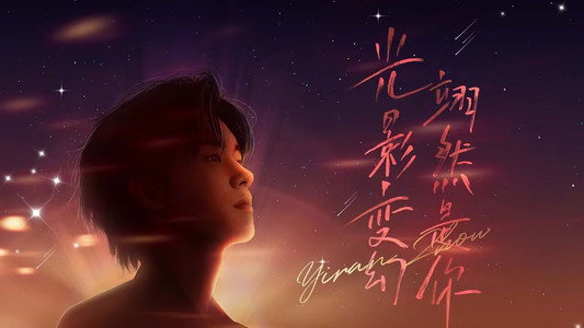 “光影变幻 翊然是你”周翊然见面会