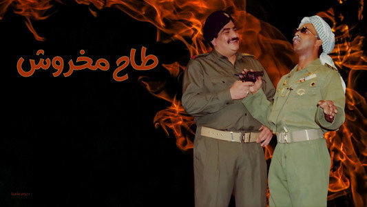 مسرحية طاح مخروش