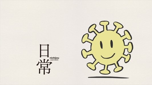 日常