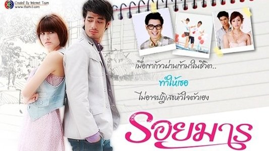 รอยมาร