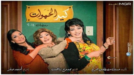 كيد الحموات