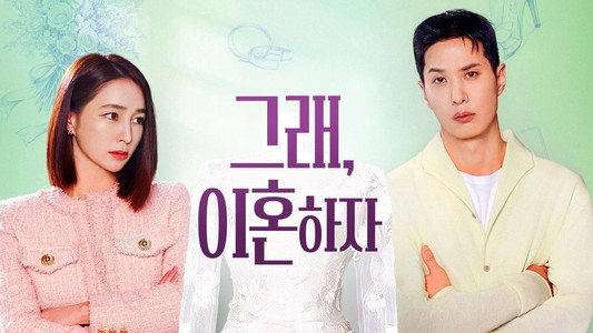 그래, 이혼하자