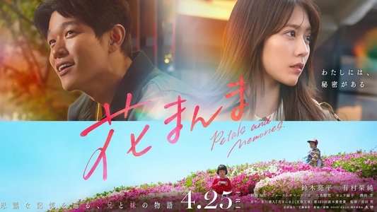 花まんま