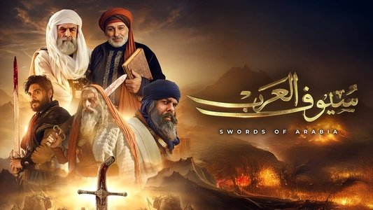 سيوف العرب