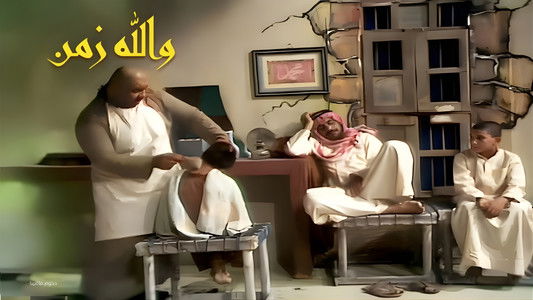 أوبريت والله زمن