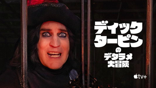 The Completely Made-Up Adventures of Dick Turpin