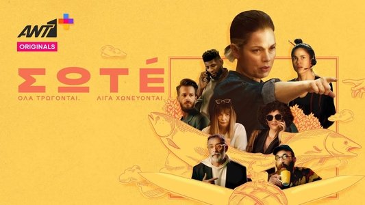 Σωτέ