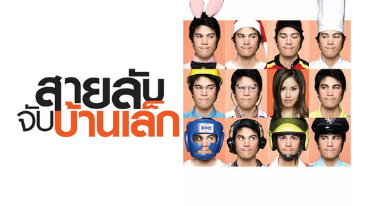 สายลับจับบ้านเล็ก