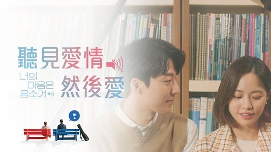 너의 마음은 음소거