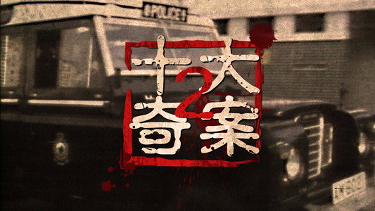 十大奇案 (II)