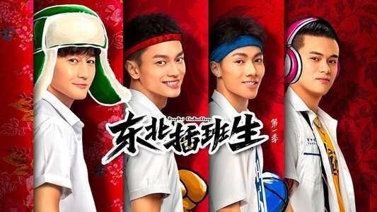 东北插班生