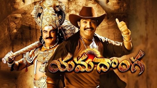 యమదొంగ
