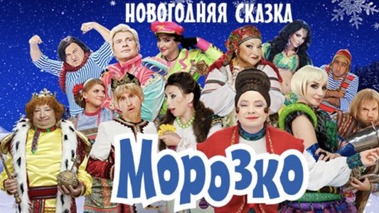 Морозко