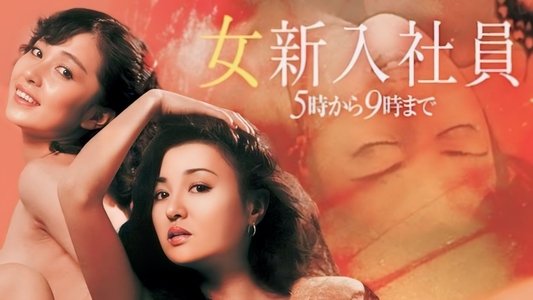 女新入社員 5時から9時まで