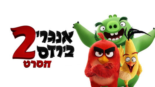 The Angry Birds Movie 2