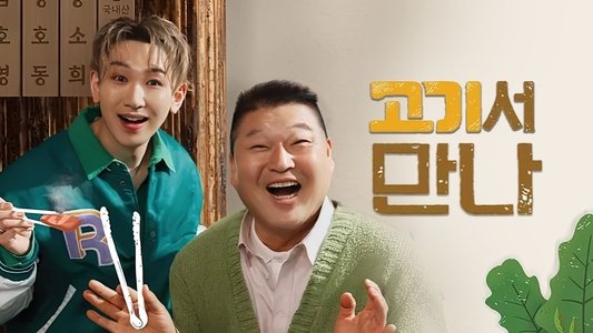 고기서 만나