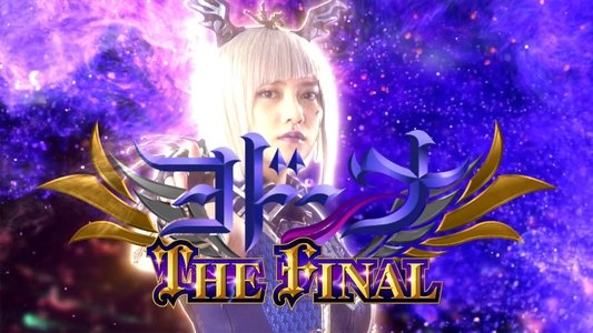 ヨドンナ THE FINAL