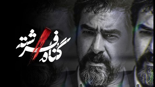 گناه فرشته