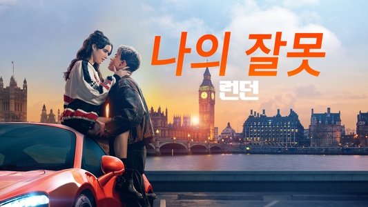My Fault: London