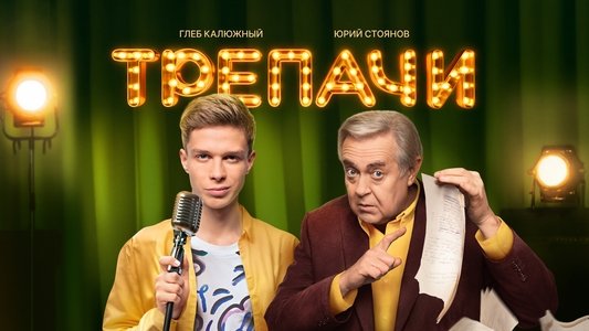 Трепачи