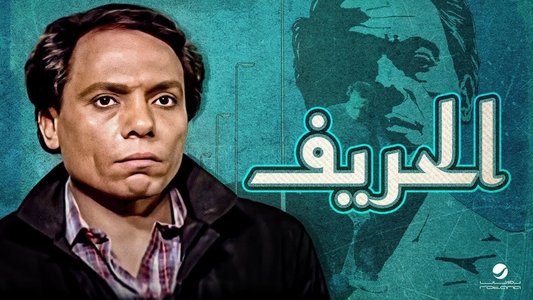 الحريف