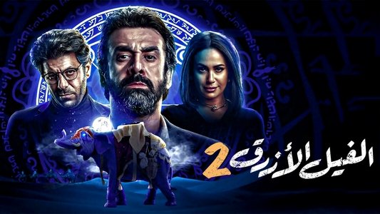 الفيل الأزرق 2