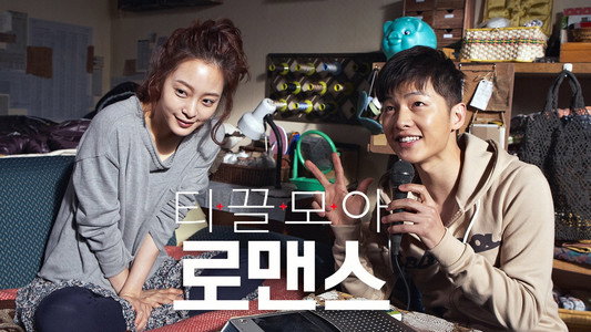 티끌모아 로맨스