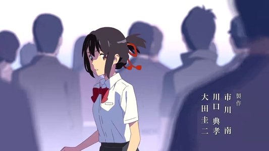 君の名は。