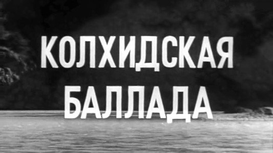 კოლხური ბალადა