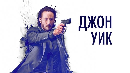 John Wick