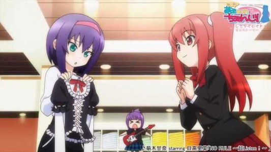 あいまい! 萌えCanちぇんじ!