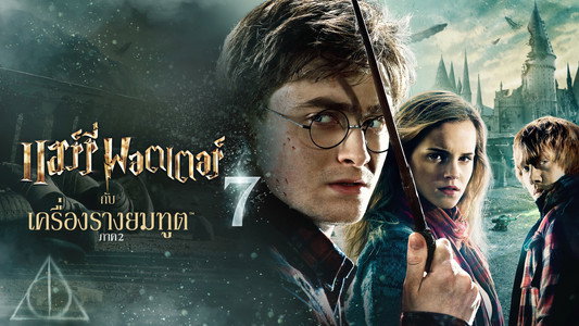 Harry Potter and the Deathly Hallows: Part 2