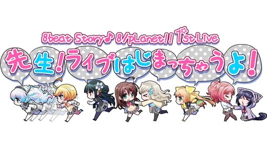8beatStory♪ 8/pLanet!! 1st LIVE 「先生！ライブはじまっちゃうよ！」