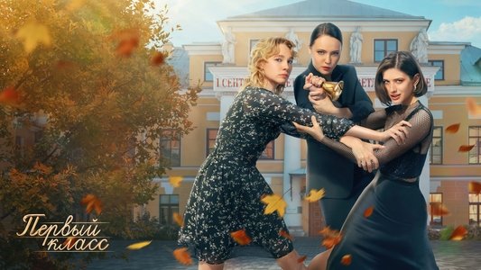 Первый класс