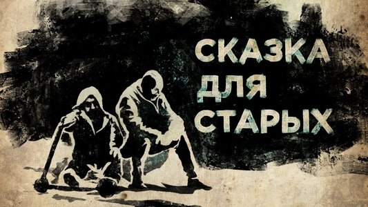 Сказка для старых