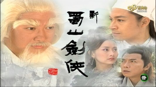 新蜀山剑侠