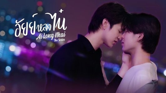 อัยย์หลงไน๋