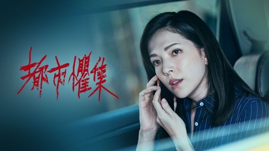 都市懼集