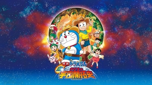 映画ドラえもん 新・のび太の宇宙開拓史
