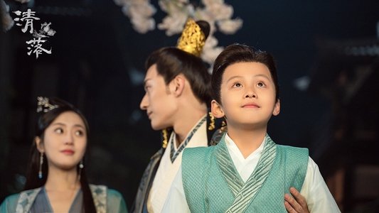 清落