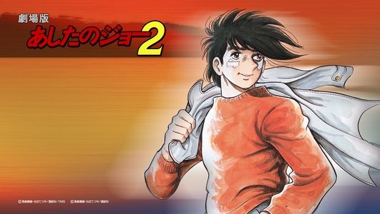 劇場版 あしたのジョー2