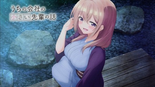 うちの会社の小さい先輩の話