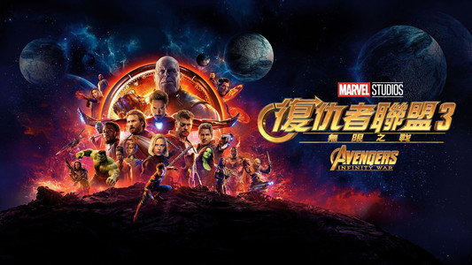 Avengers: Infinity War
