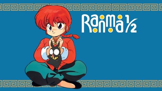 らんま1/2